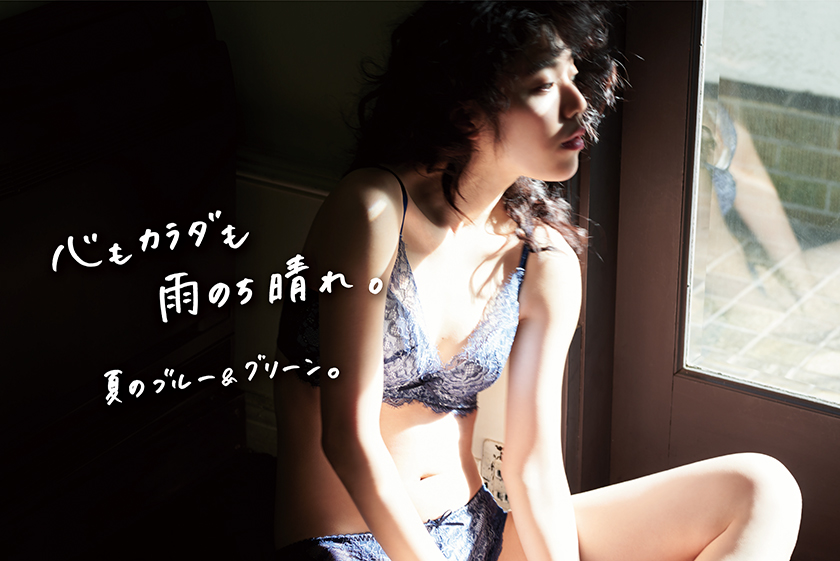 心もカラダも雨のち晴れ。夏のブルー＆グリーン。