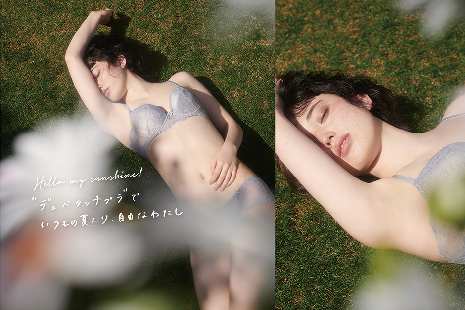 Hello my sunshine! “デュベタッチブラ”でいつもの夏より、自由なわたし